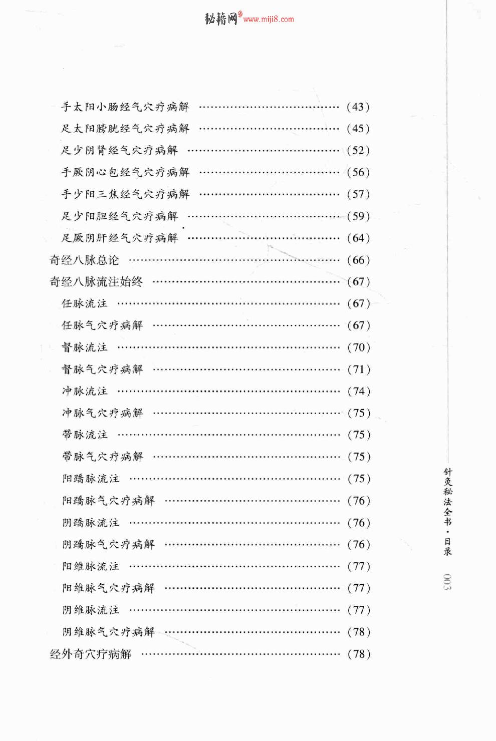 明清针灸秘法丛书4 针灸秘法全书.pdf_第12页