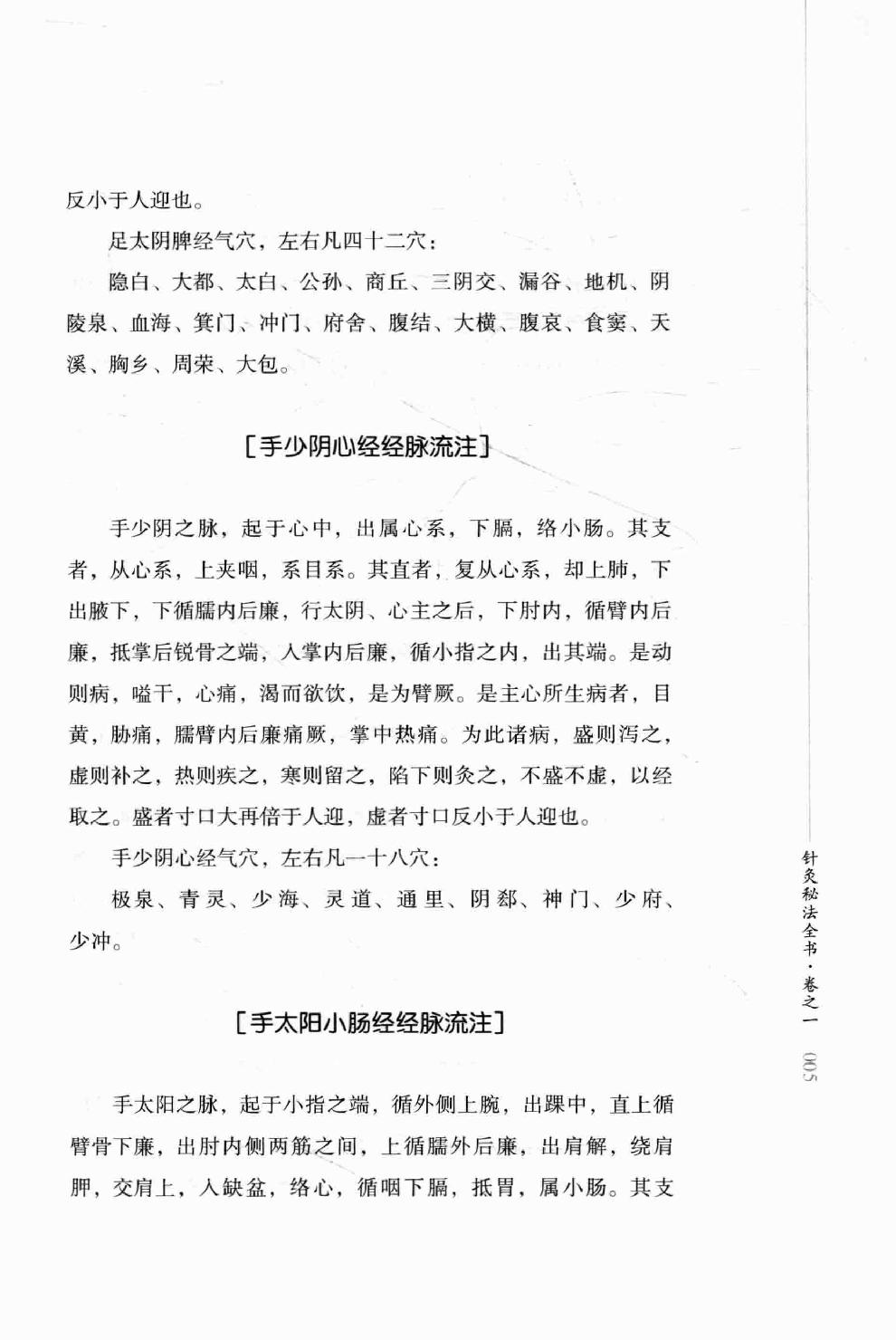 明清针灸秘法丛书4 针灸秘法全书.pdf_第23页