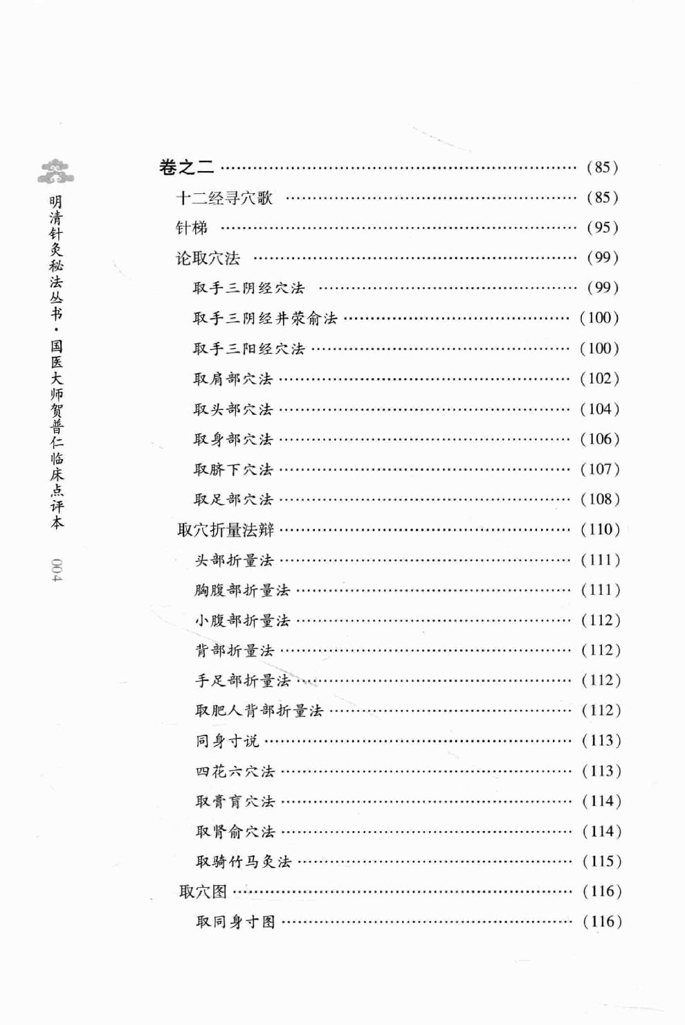 明清针灸秘法丛书4 针灸秘法全书.pdf_第13页