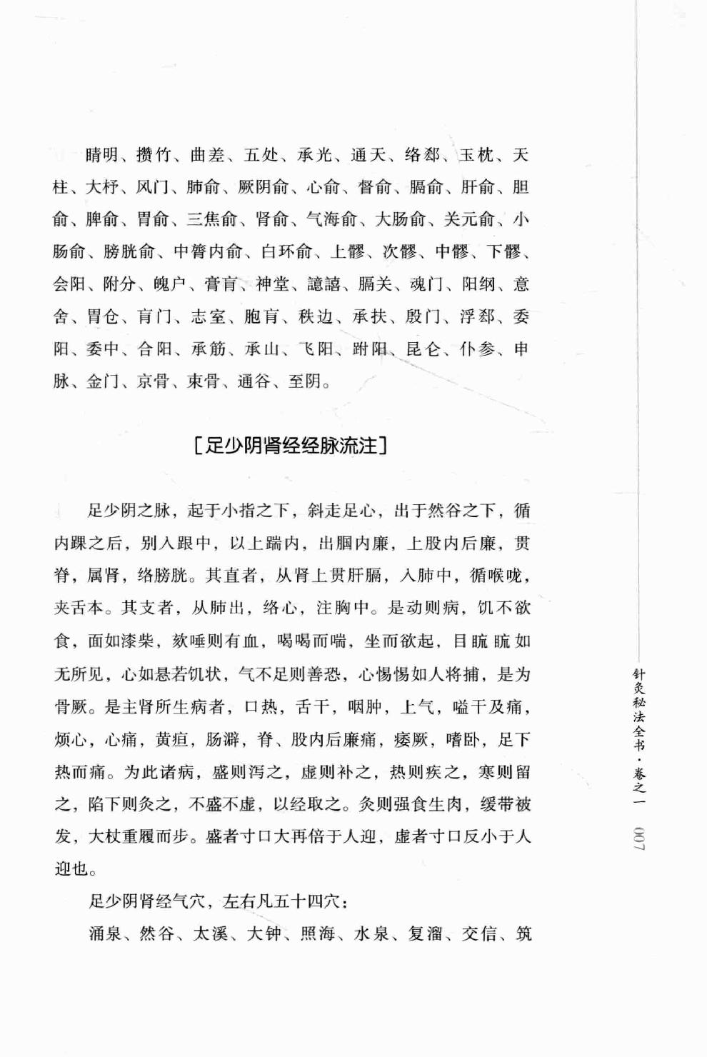 明清针灸秘法丛书4 针灸秘法全书.pdf_第25页