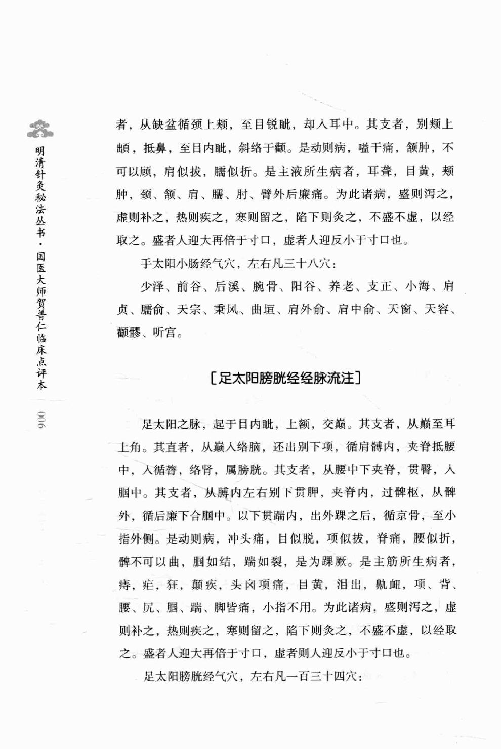 明清针灸秘法丛书4 针灸秘法全书.pdf_第24页