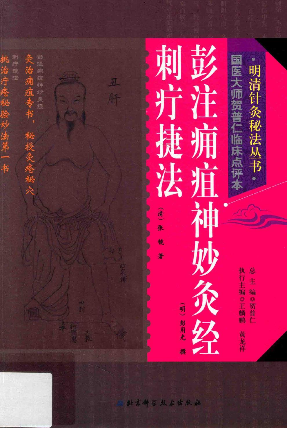 明清针灸秘法丛书5 彭注痈疽神妙灸经5 彭注痈疽神妙灸经 刺疔捷法.pdf_第1页