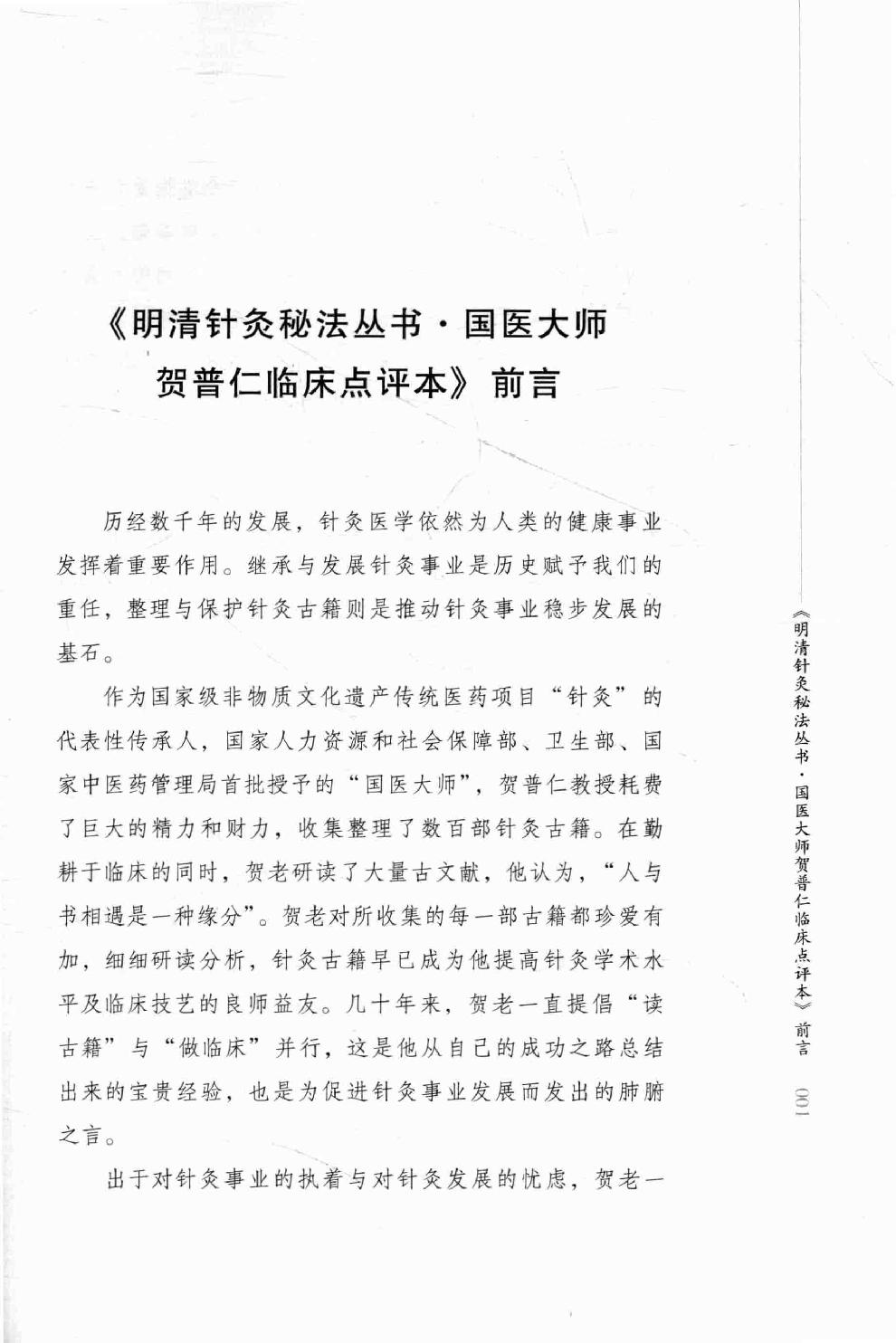 明清针灸秘法丛书5 彭注痈疽神妙灸经5 彭注痈疽神妙灸经 刺疔捷法.pdf_第4页