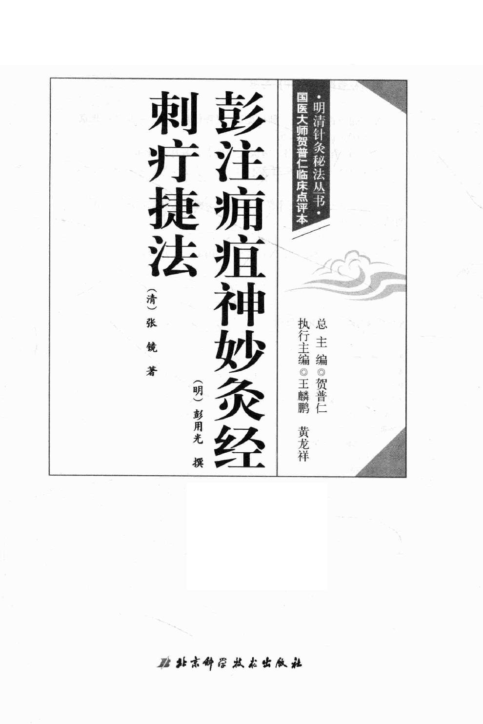 明清针灸秘法丛书5 彭注痈疽神妙灸经5 彭注痈疽神妙灸经 刺疔捷法.pdf_第2页