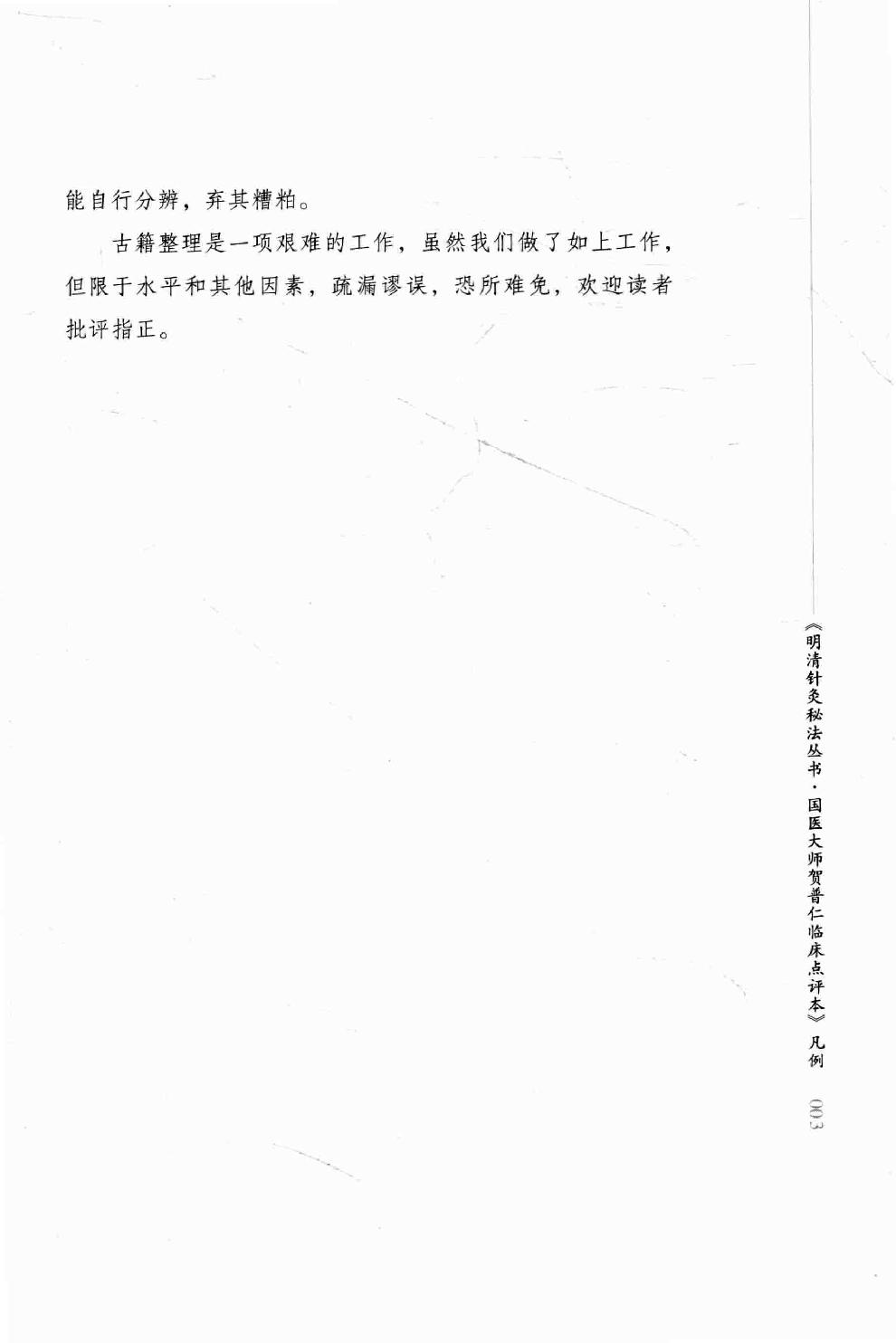 明清针灸秘法丛书5 彭注痈疽神妙灸经5 彭注痈疽神妙灸经 刺疔捷法.pdf_第15页