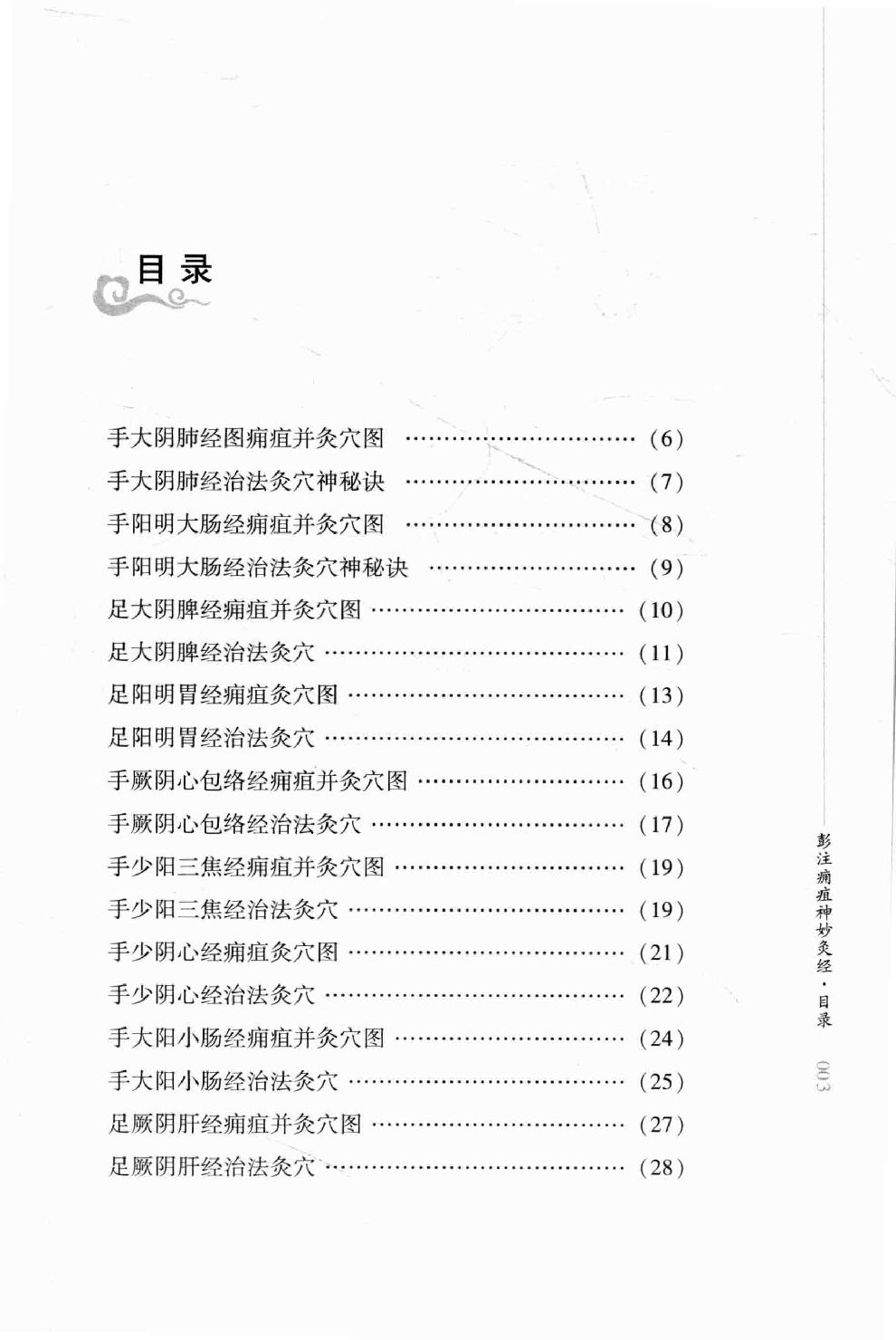 明清针灸秘法丛书5 彭注痈疽神妙灸经5 彭注痈疽神妙灸经 刺疔捷法.pdf_第21页