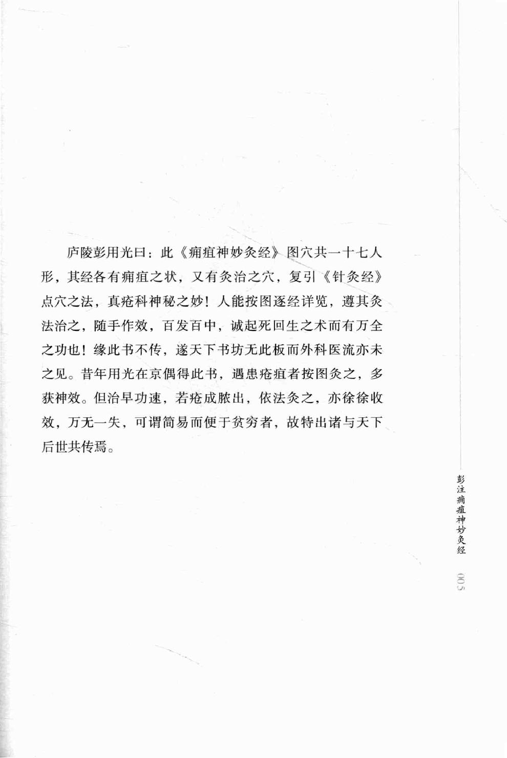 明清针灸秘法丛书5 彭注痈疽神妙灸经5 彭注痈疽神妙灸经 刺疔捷法.pdf_第24页