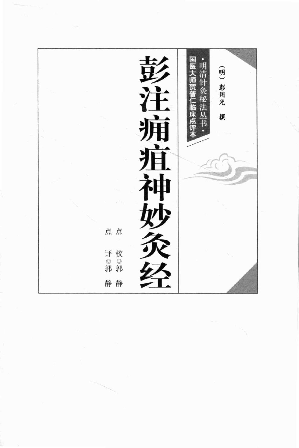 明清针灸秘法丛书5 彭注痈疽神妙灸经5 彭注痈疽神妙灸经 刺疔捷法.pdf_第19页