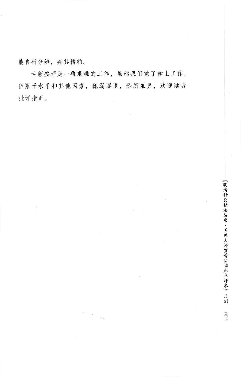 明清针灸秘法丛书6 针灸问答.pdf_第9页