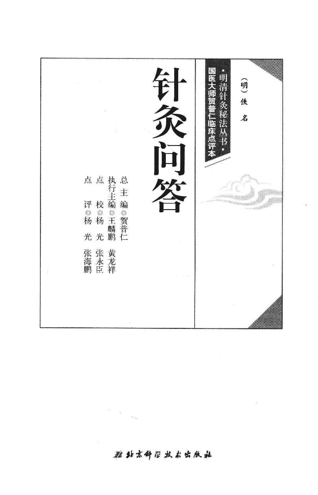 明清针灸秘法丛书6 针灸问答.pdf_第2页