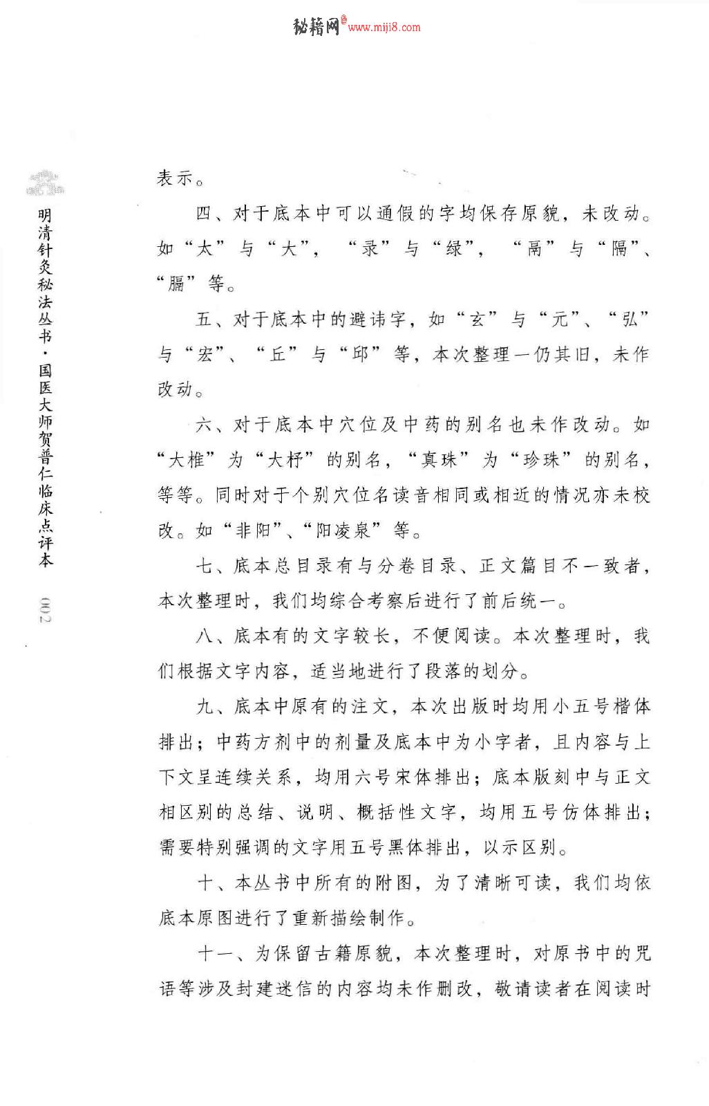 明清针灸秘法丛书6 针灸问答.pdf_第8页