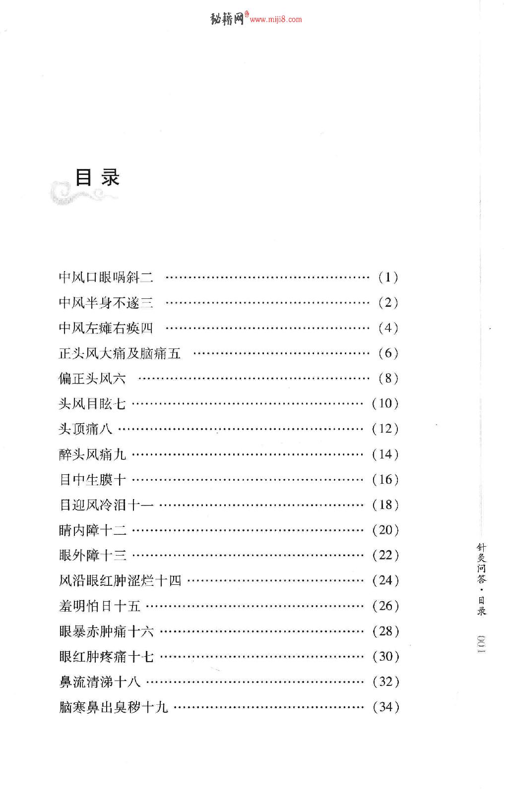 明清针灸秘法丛书6 针灸问答.pdf_第10页