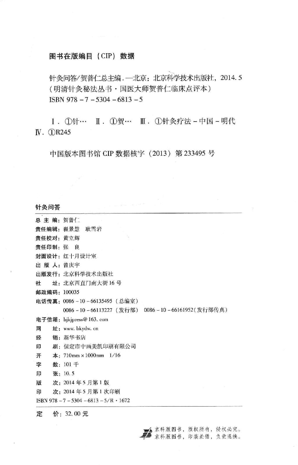 明清针灸秘法丛书6 针灸问答.pdf_第3页