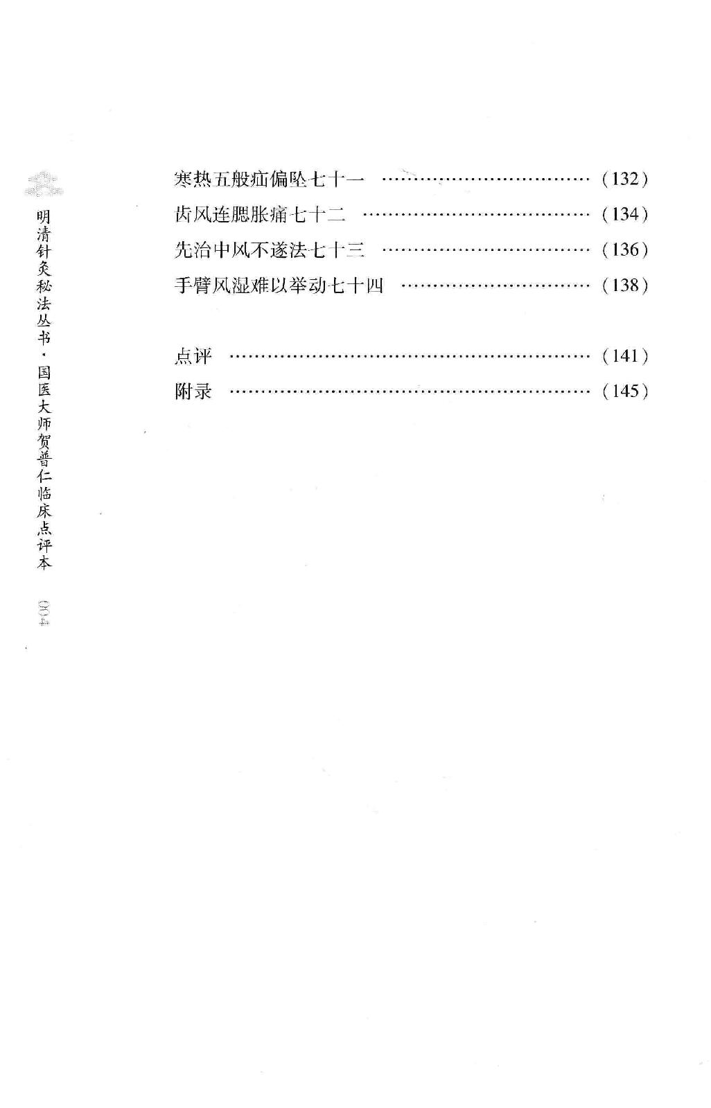 明清针灸秘法丛书6 针灸问答.pdf_第13页