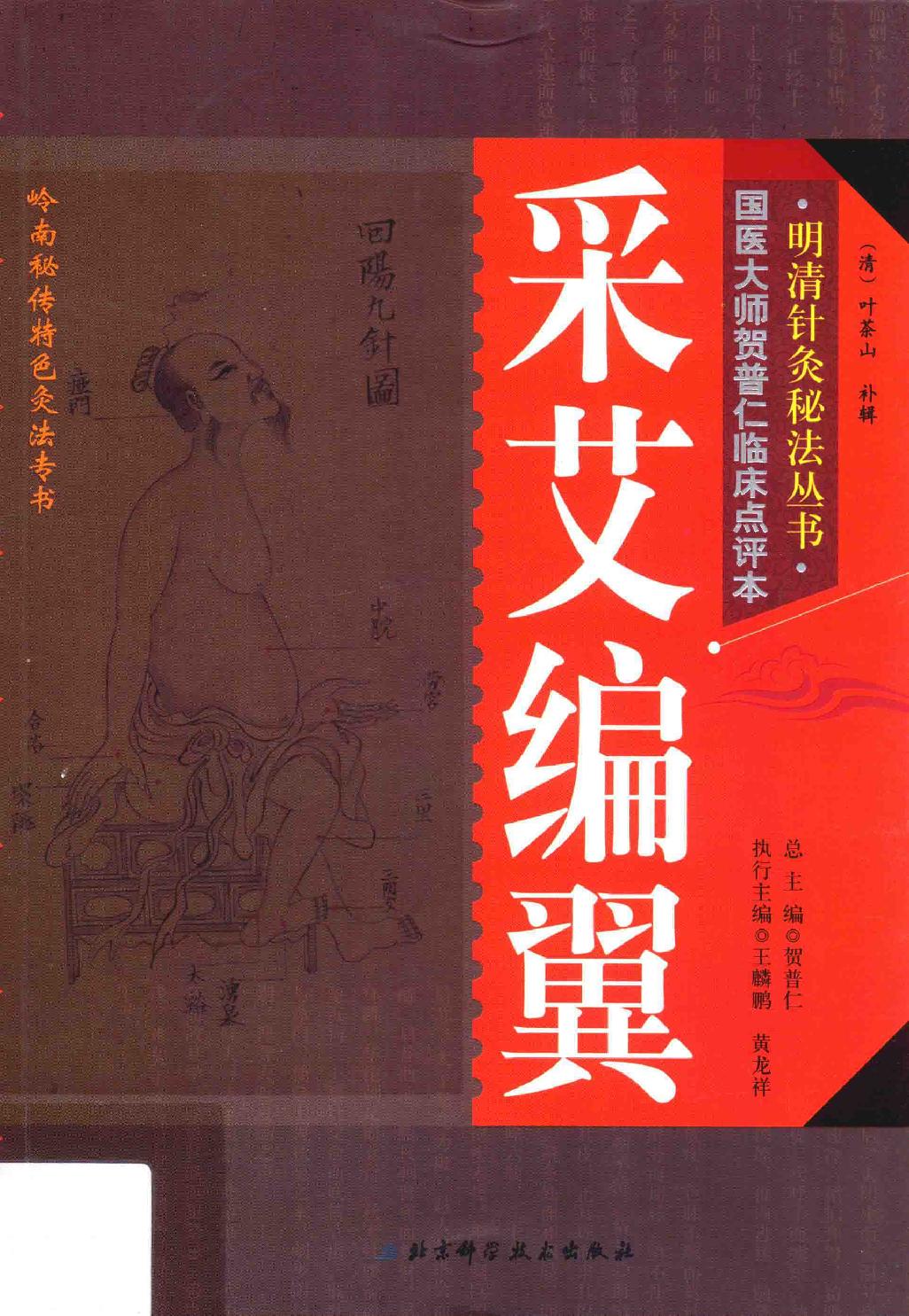 明清针灸秘法丛书7 采艾编翼.pdf_第1页