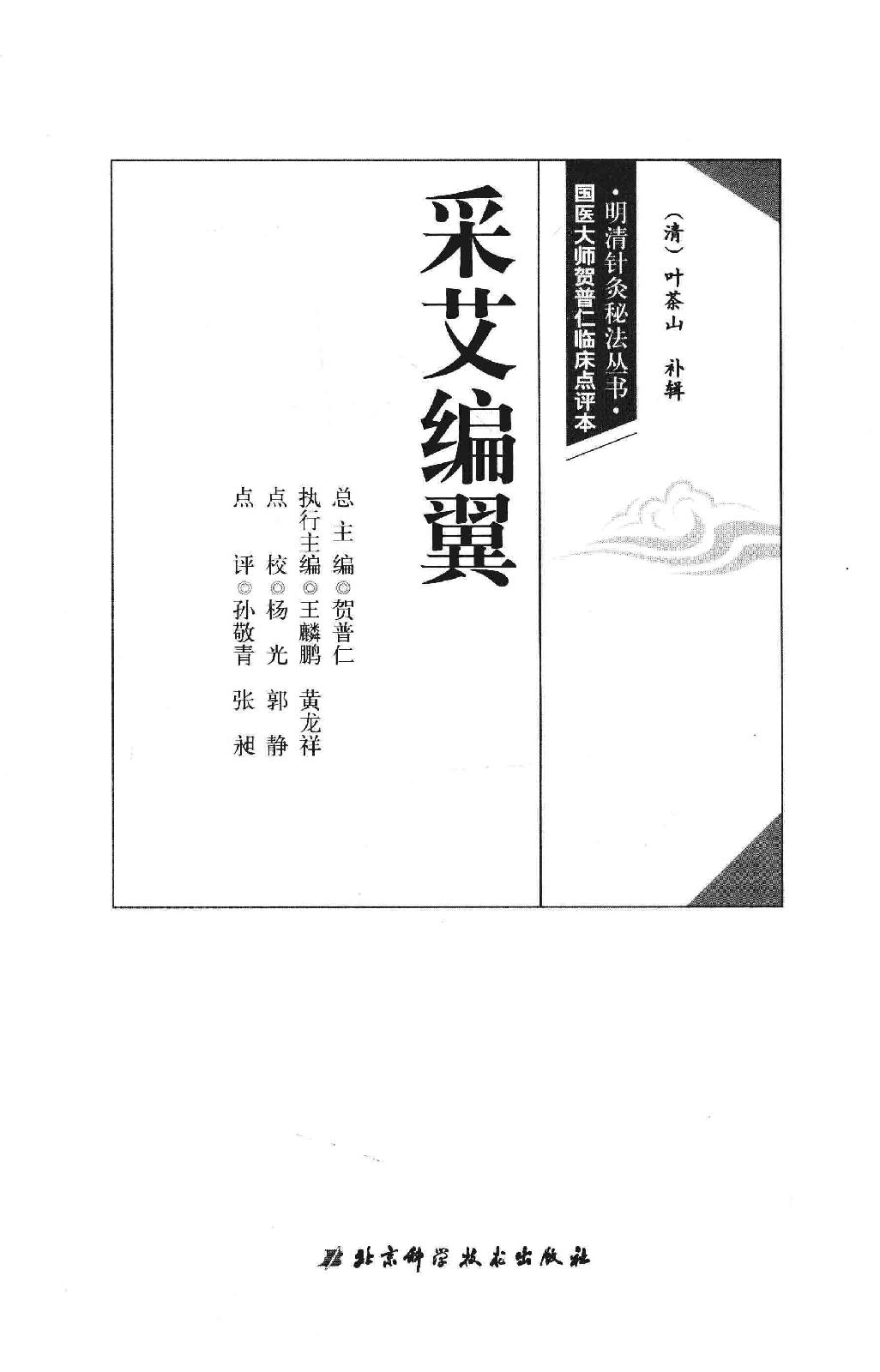 明清针灸秘法丛书7 采艾编翼.pdf_第2页