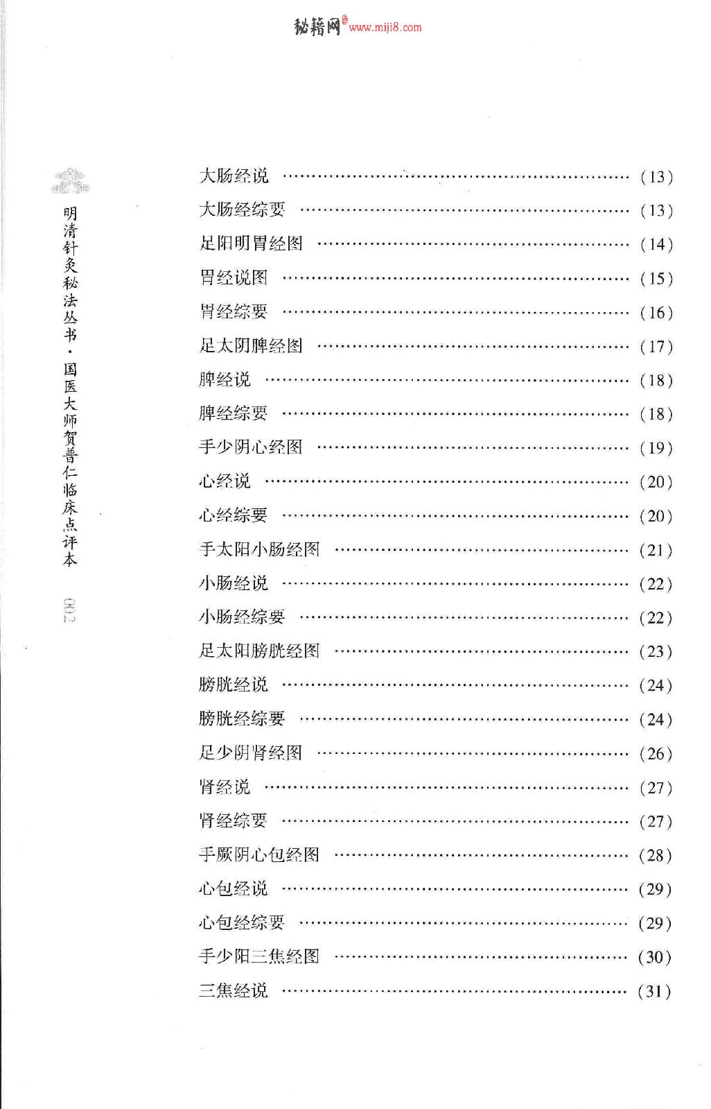 明清针灸秘法丛书7 采艾编翼.pdf_第12页