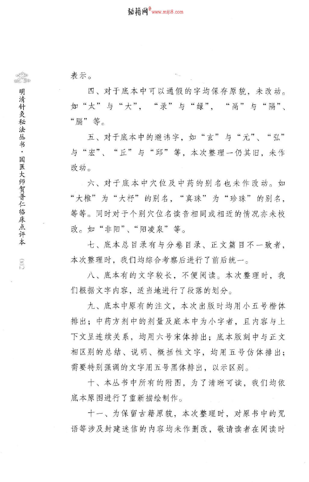 明清针灸秘法丛书7 采艾编翼.pdf_第8页