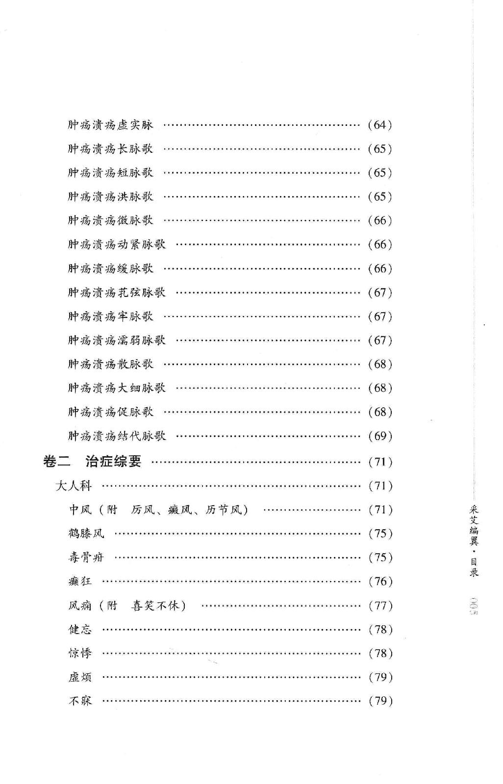 明清针灸秘法丛书7 采艾编翼.pdf_第15页