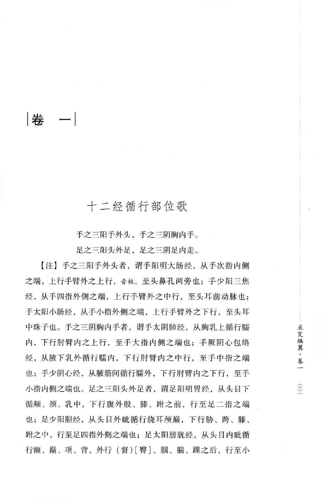 明清针灸秘法丛书7 采艾编翼.pdf_第21页