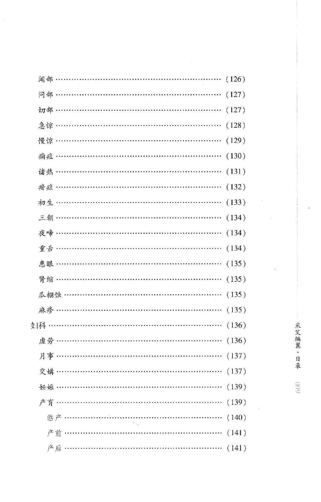 明清针灸秘法丛书7 采艾编翼.pdf_第19页