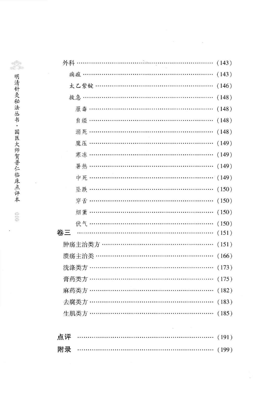 明清针灸秘法丛书7 采艾编翼.pdf_第20页