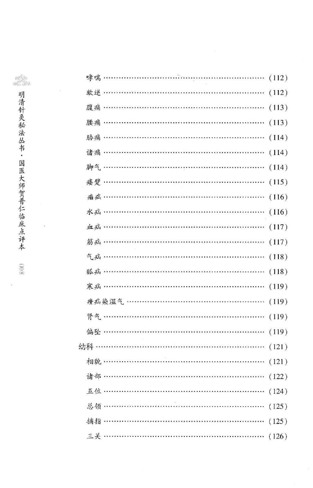 明清针灸秘法丛书7 采艾编翼.pdf_第18页