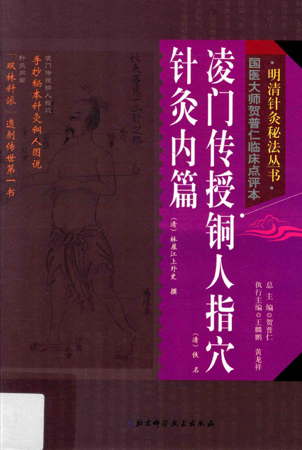 明清针灸秘法丛书8 凌门传授铜人指穴 针灸内篇.pdf_第1页