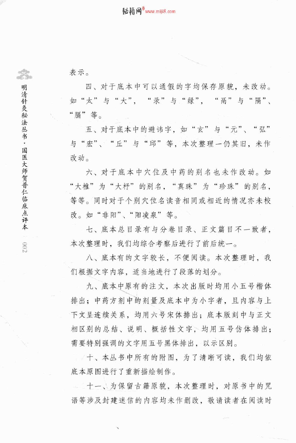 明清针灸秘法丛书8 凌门传授铜人指穴 针灸内篇.pdf_第8页