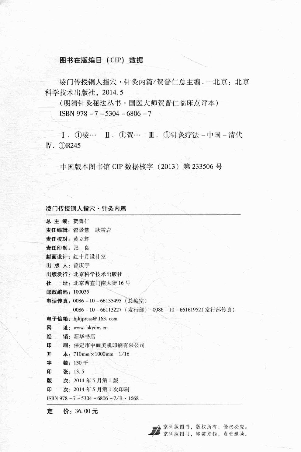 明清针灸秘法丛书8 凌门传授铜人指穴 针灸内篇.pdf_第3页