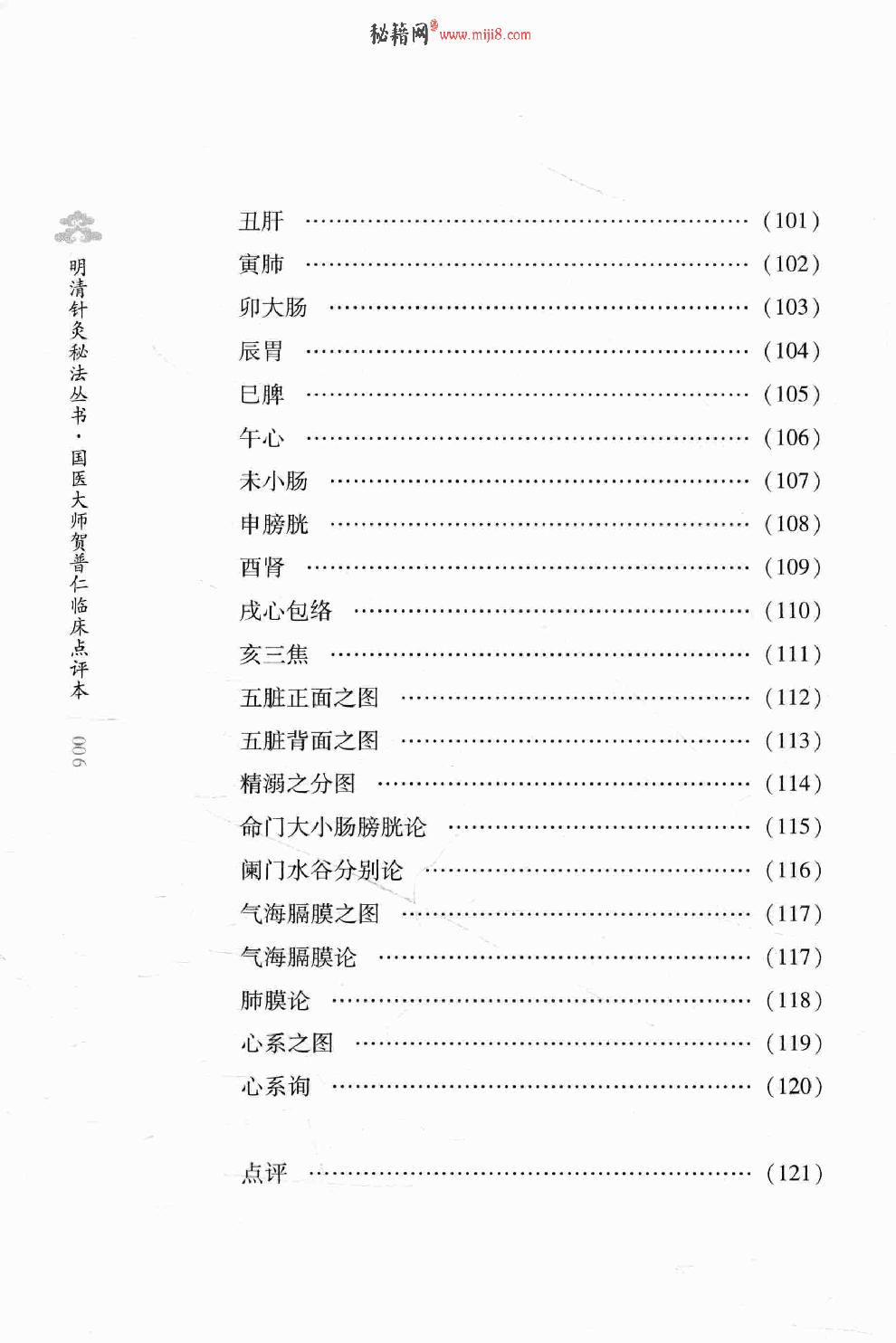 明清针灸秘法丛书8 凌门传授铜人指穴 针灸内篇.pdf_第14页