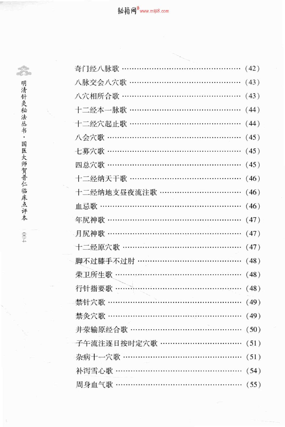 明清针灸秘法丛书8 凌门传授铜人指穴 针灸内篇.pdf_第12页