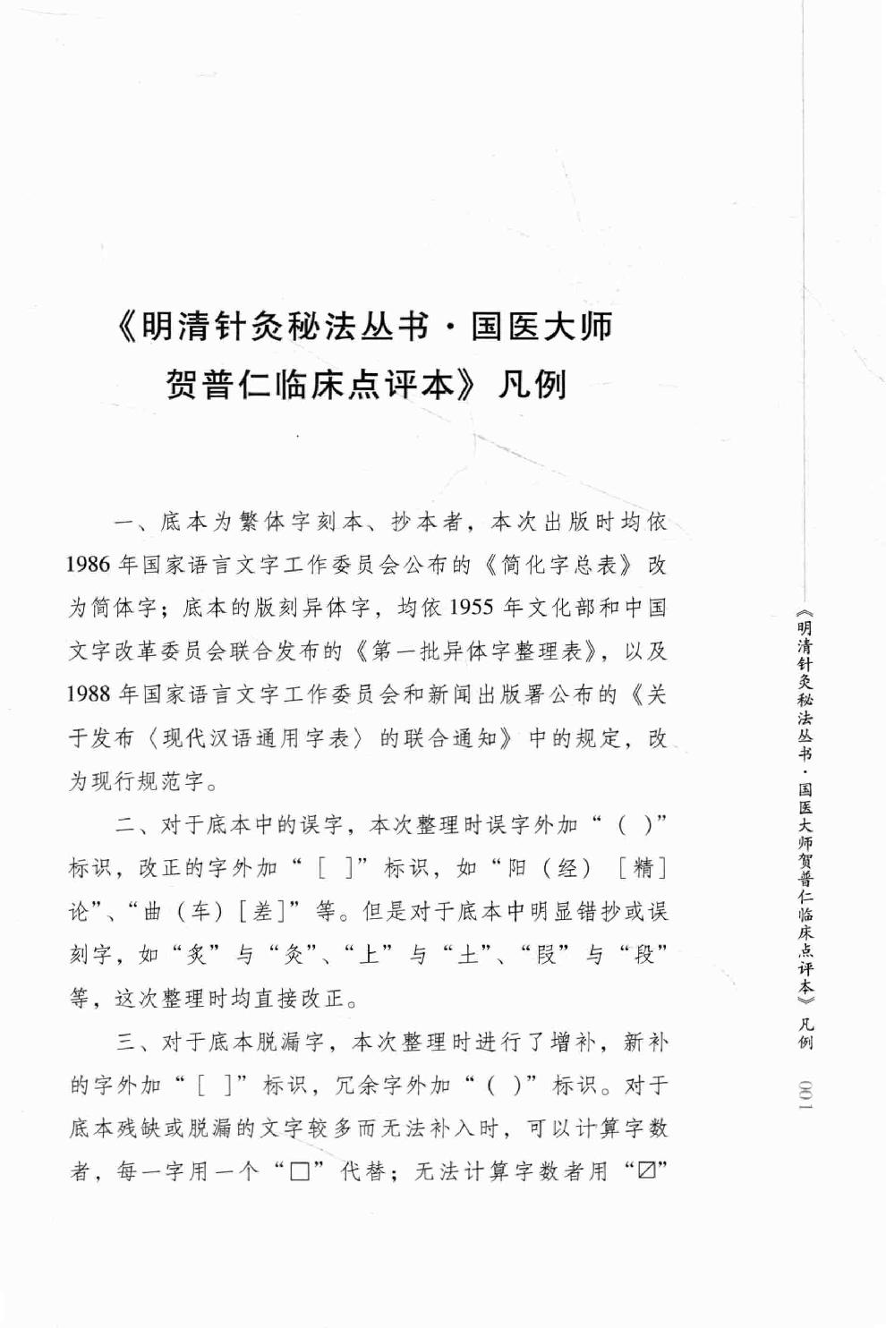 明清针灸秘法丛书8 凌门传授铜人指穴 针灸内篇.pdf_第7页