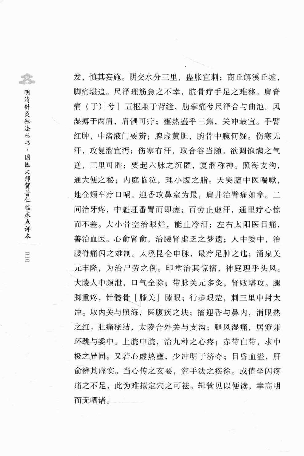 明清针灸秘法丛书8 凌门传授铜人指穴 针灸内篇.pdf_第25页