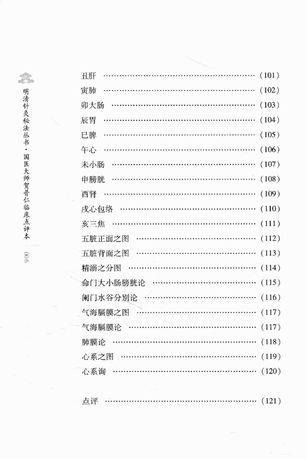 明清针灸秘法丛书8 凌门传授铜人指穴 针灸内篇.pdf_第21页