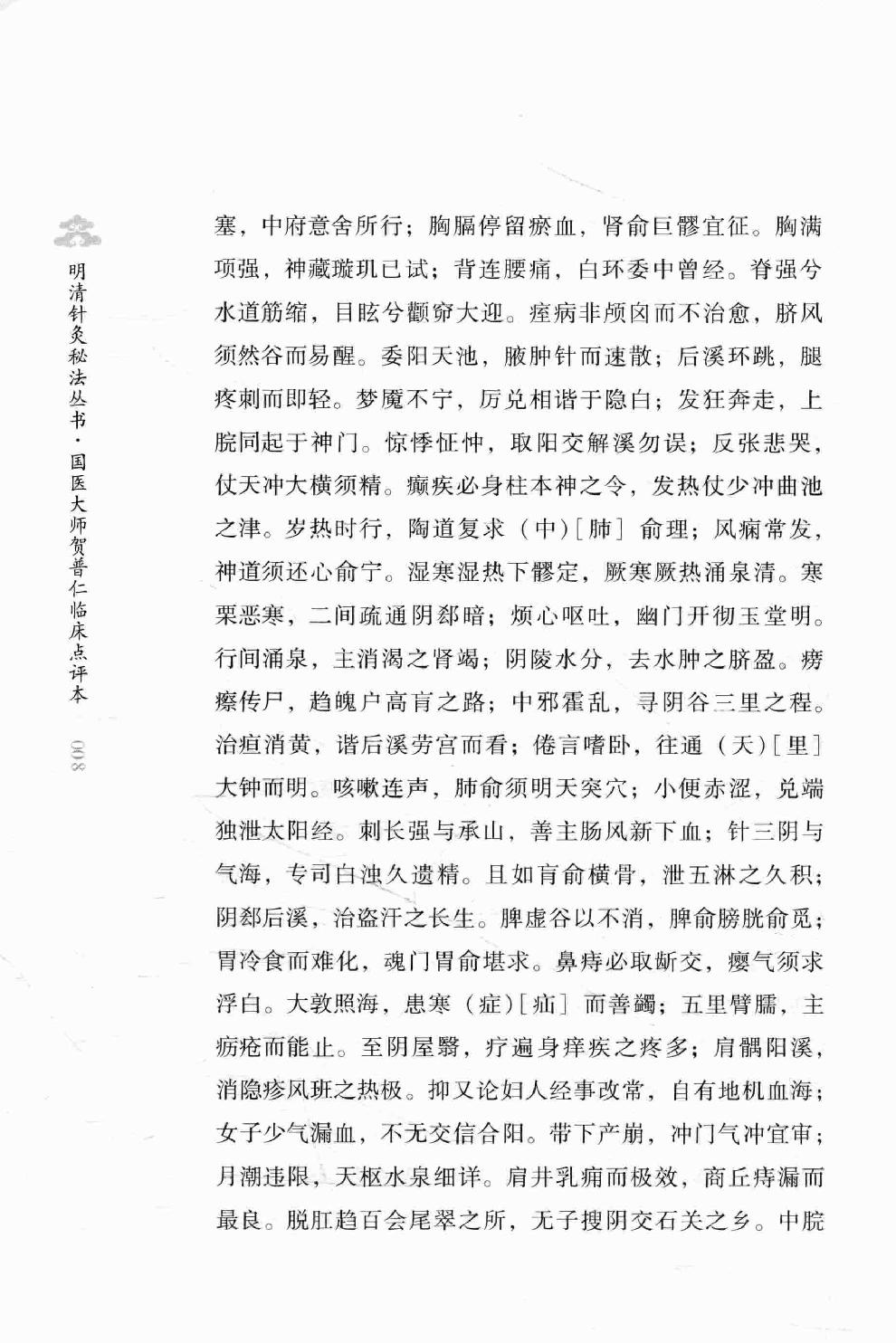 明清针灸秘法丛书8 凌门传授铜人指穴 针灸内篇.pdf_第23页