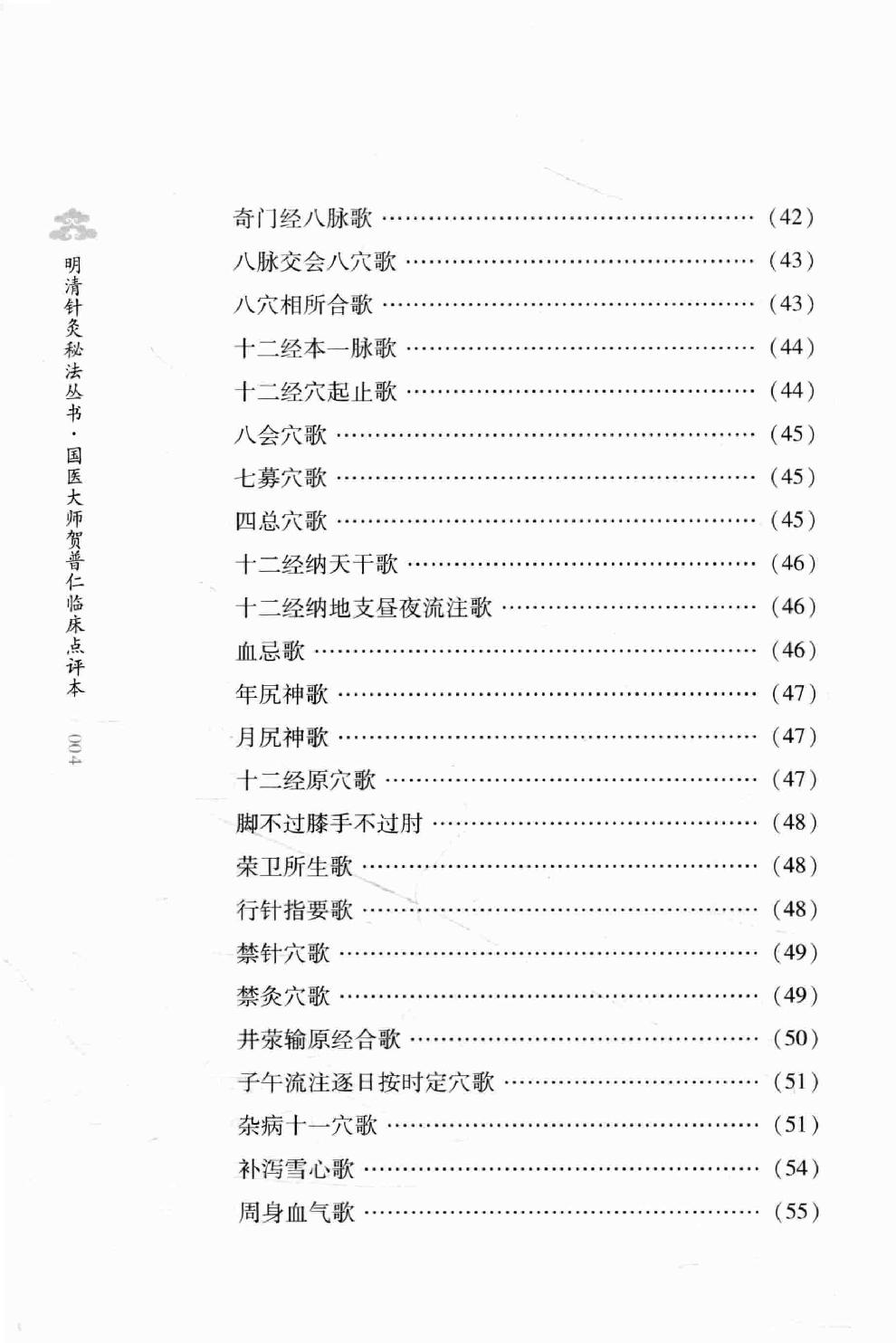 明清针灸秘法丛书8 凌门传授铜人指穴 针灸内篇.pdf_第18页