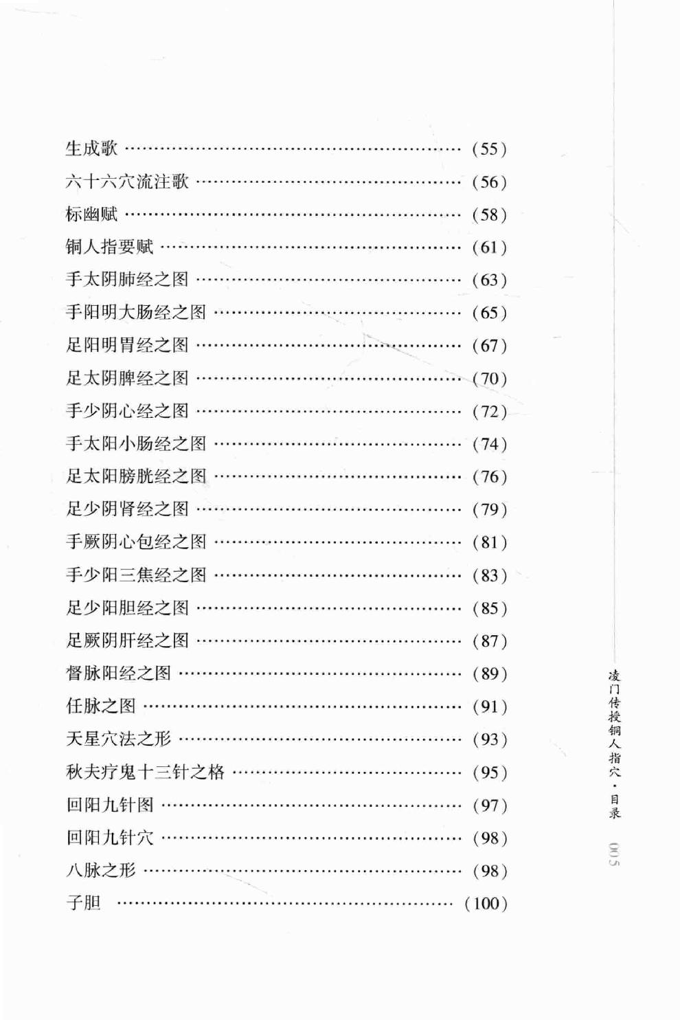 明清针灸秘法丛书8 凌门传授铜人指穴 针灸内篇.pdf_第20页