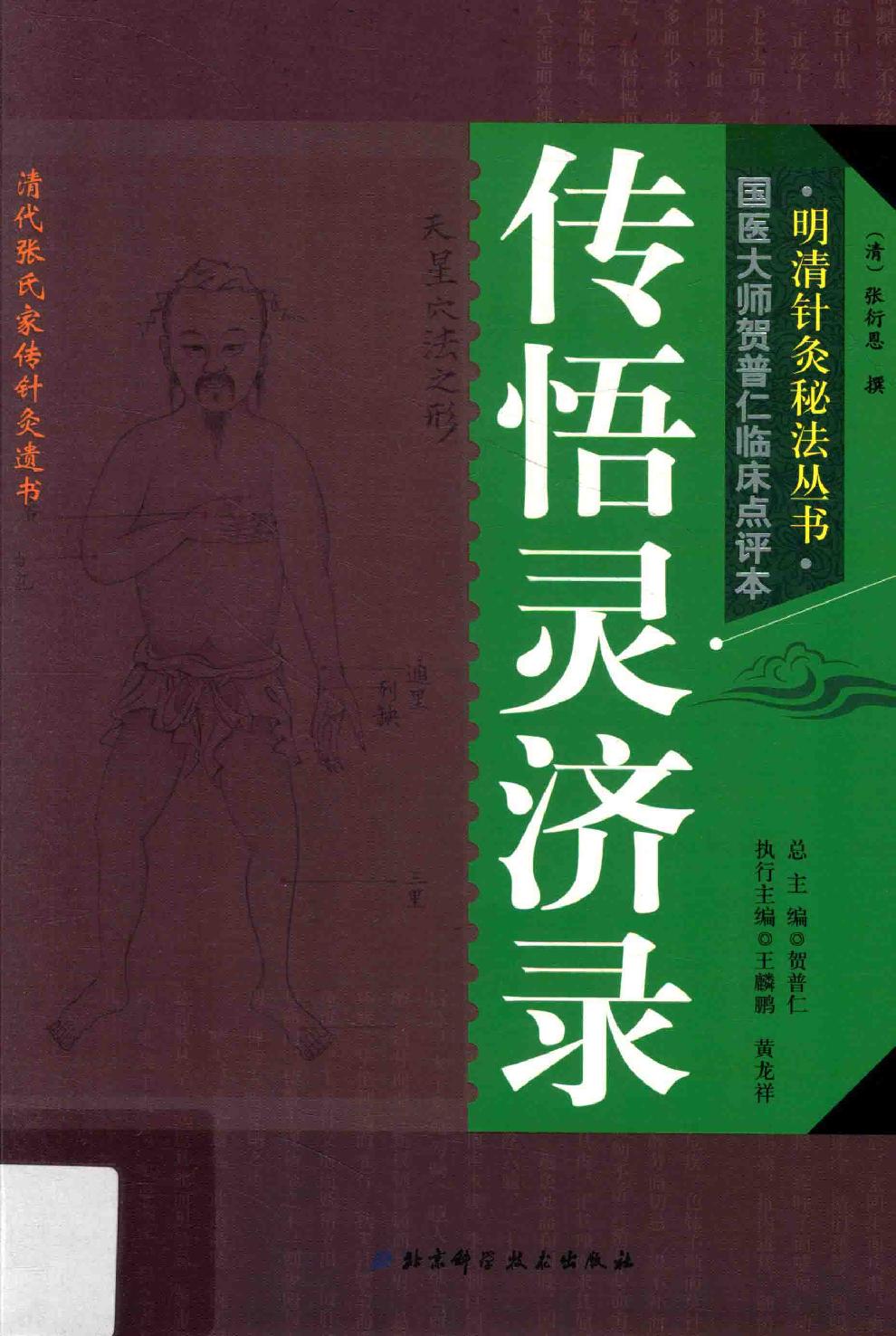 明清针灸秘法丛书9 传悟灵济录.pdf_第1页