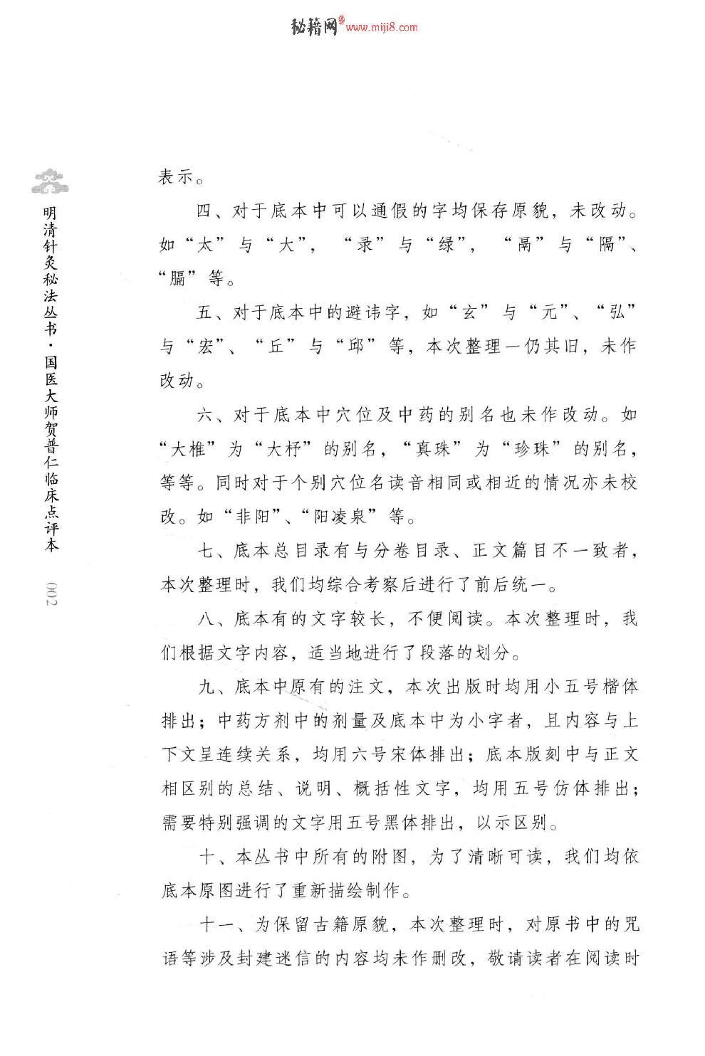 明清针灸秘法丛书9 传悟灵济录.pdf_第8页