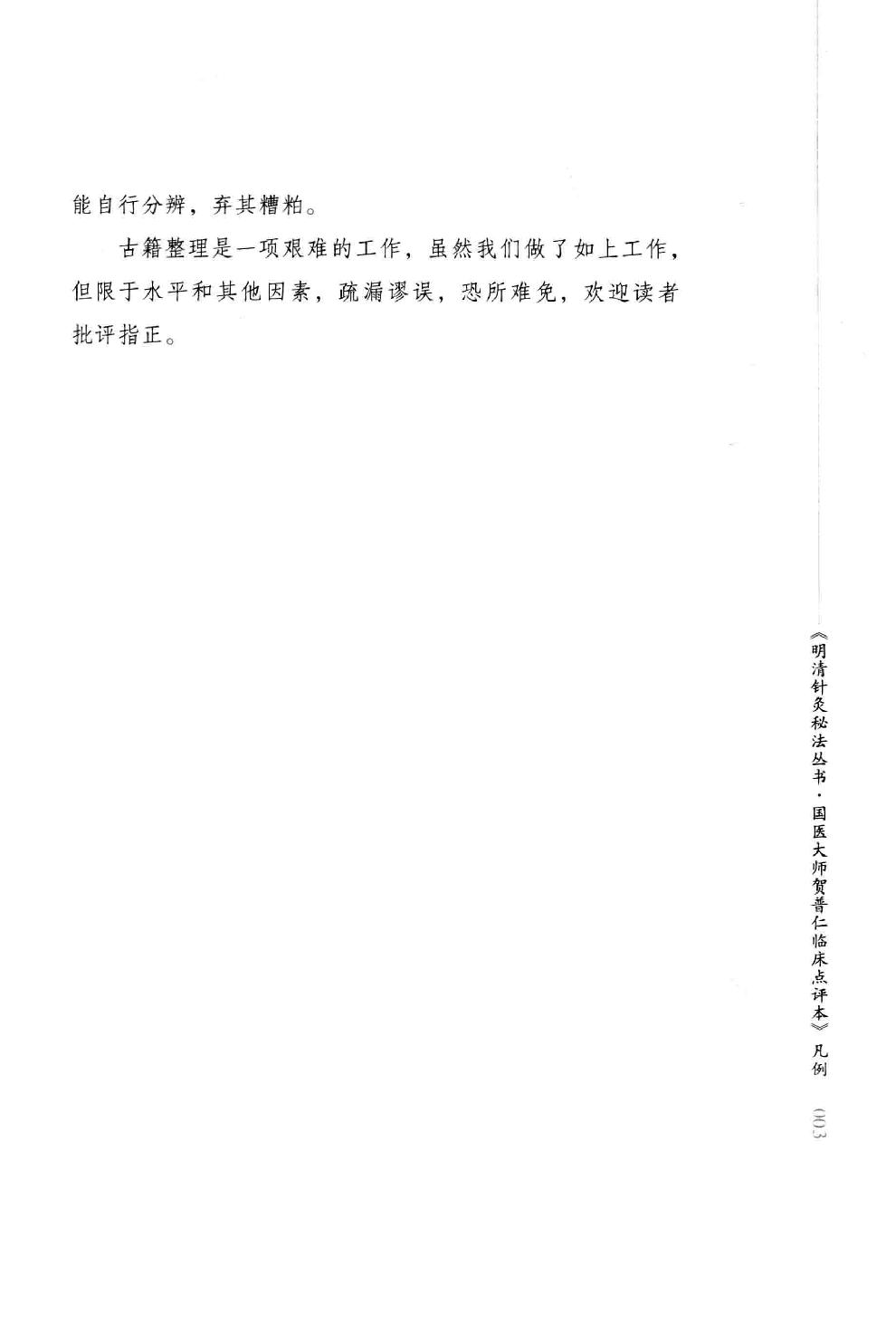 明清针灸秘法丛书9 传悟灵济录.pdf_第9页