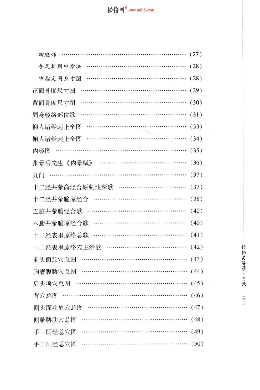 明清针灸秘法丛书9 传悟灵济录.pdf_第14页