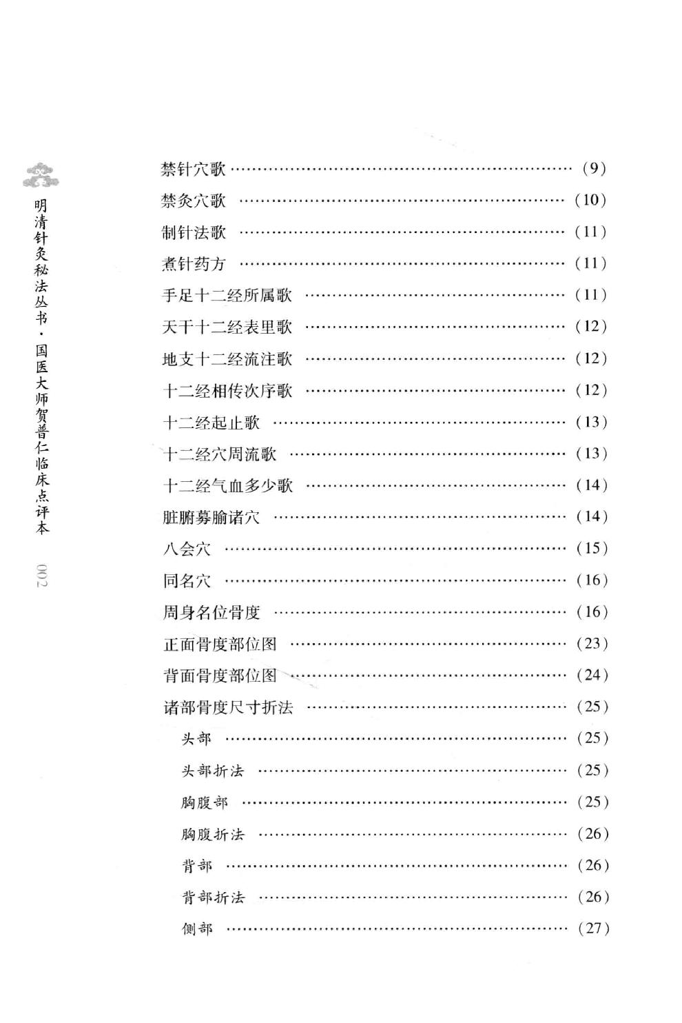 明清针灸秘法丛书9 传悟灵济录.pdf_第13页