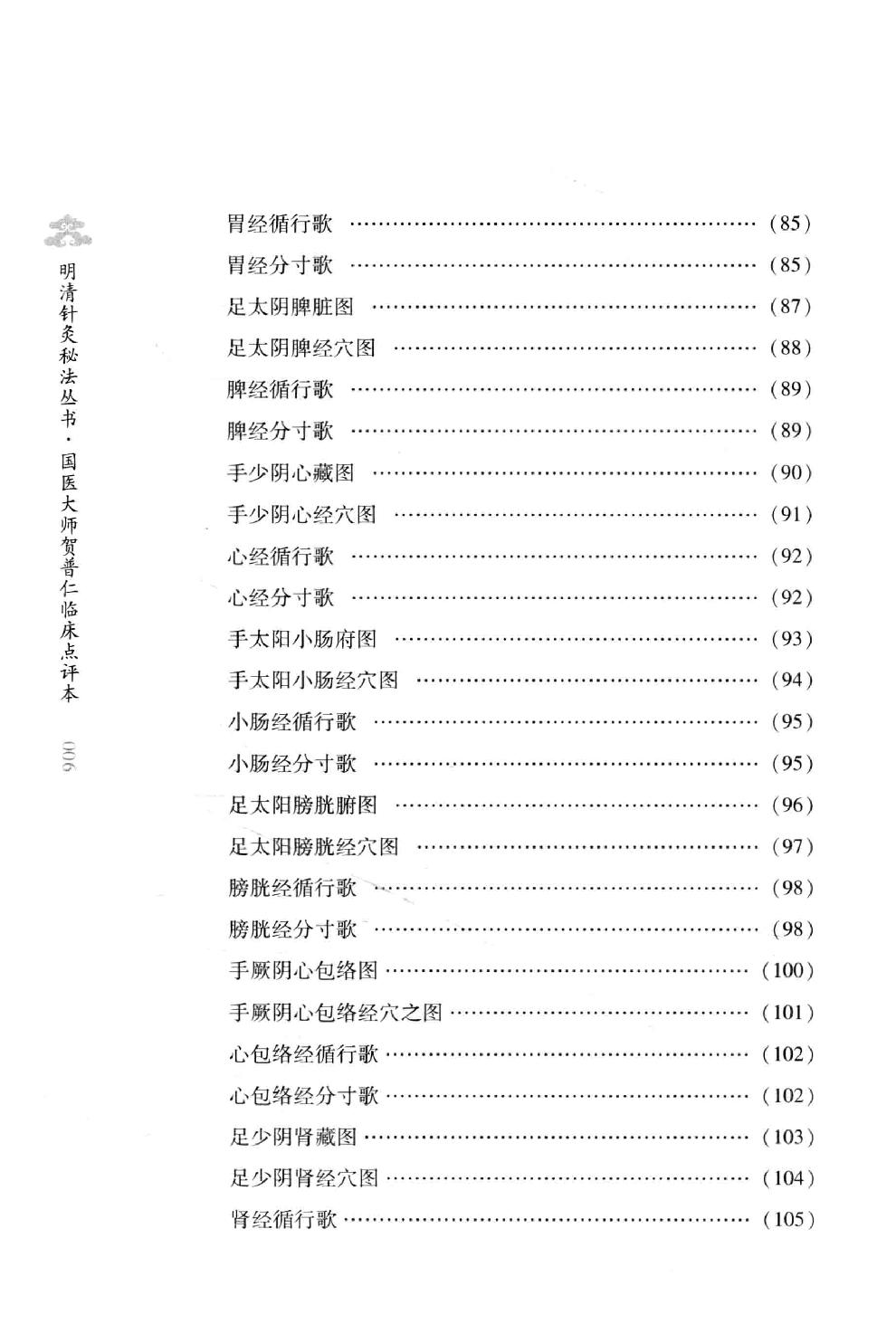 明清针灸秘法丛书9 传悟灵济录.pdf_第17页