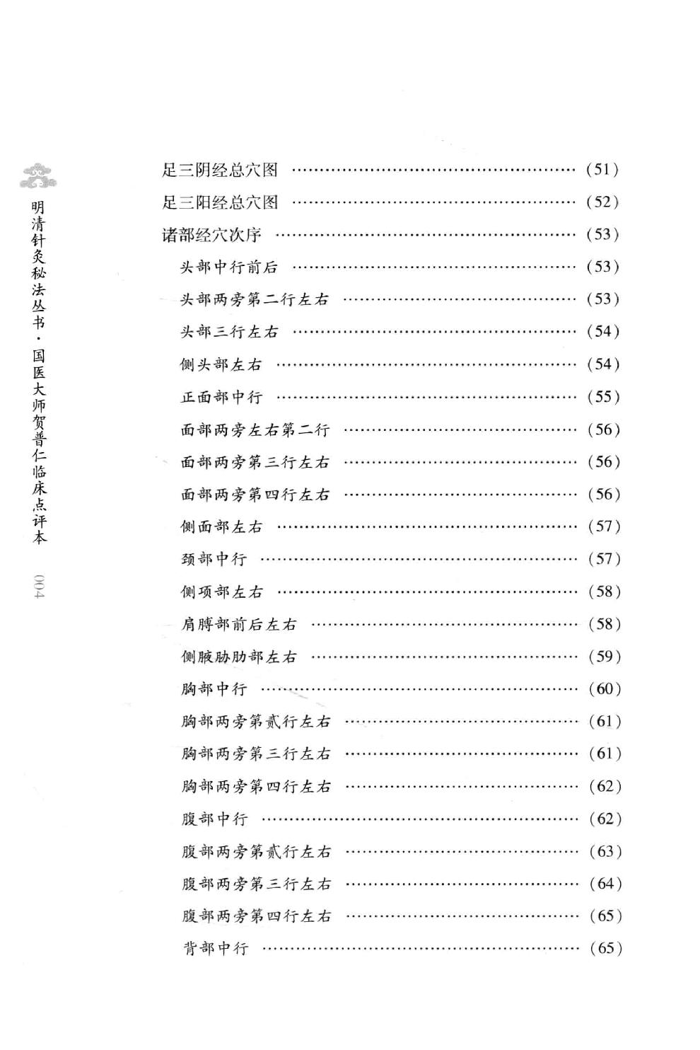 明清针灸秘法丛书9 传悟灵济录.pdf_第15页