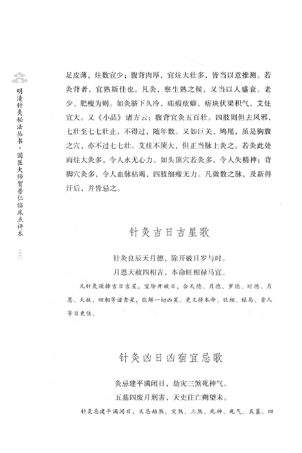 明清针灸秘法丛书9 传悟灵济录.pdf_第24页