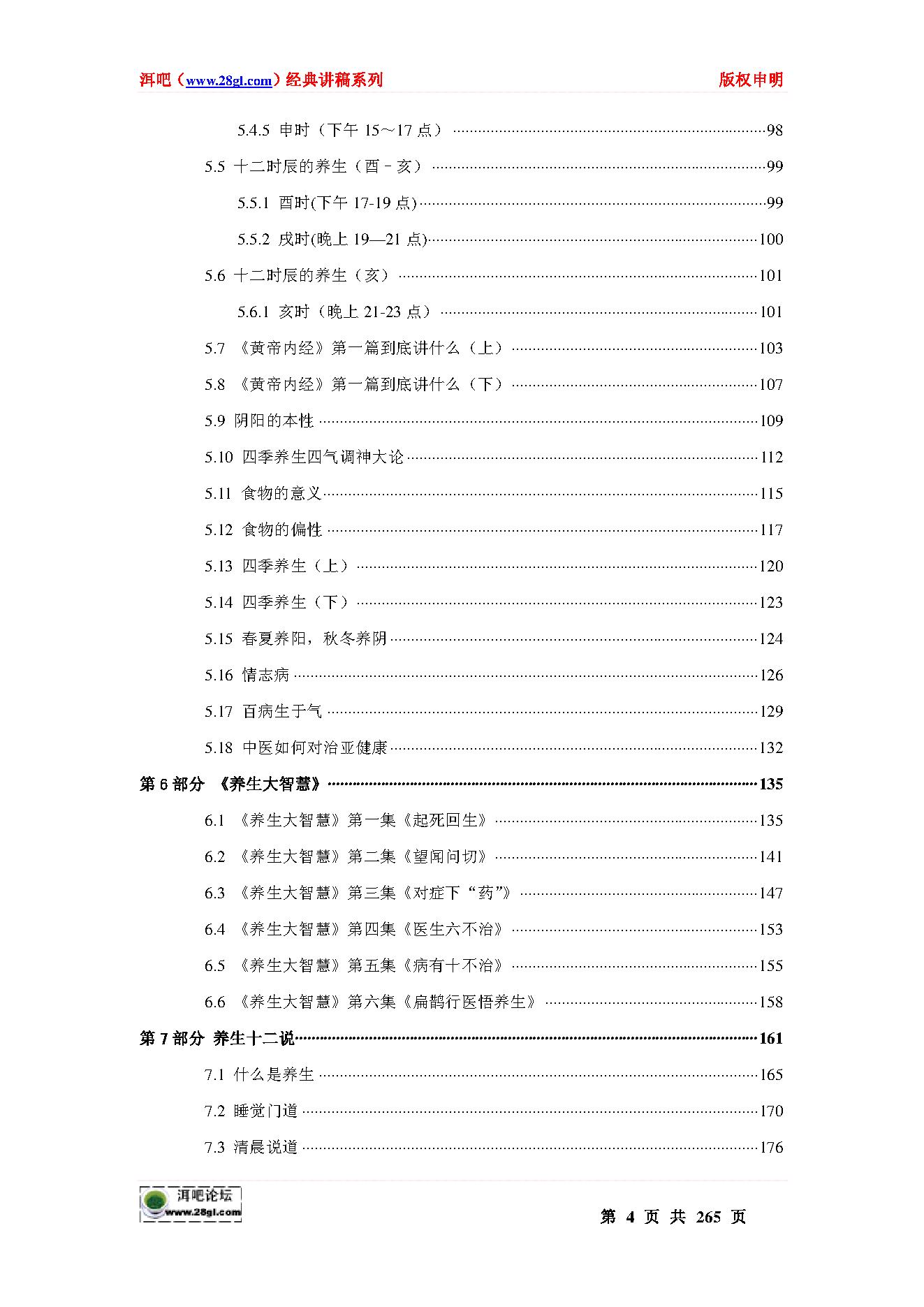 曲黎敏《黄帝内经》讲义集.pdf_第4页