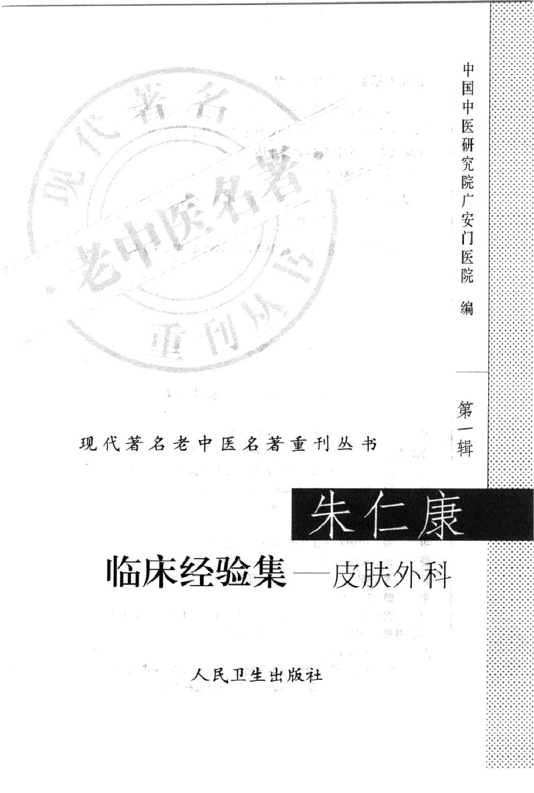 朱仁康临床经验集—皮肤外科（高清版）(1).pdf_第2页