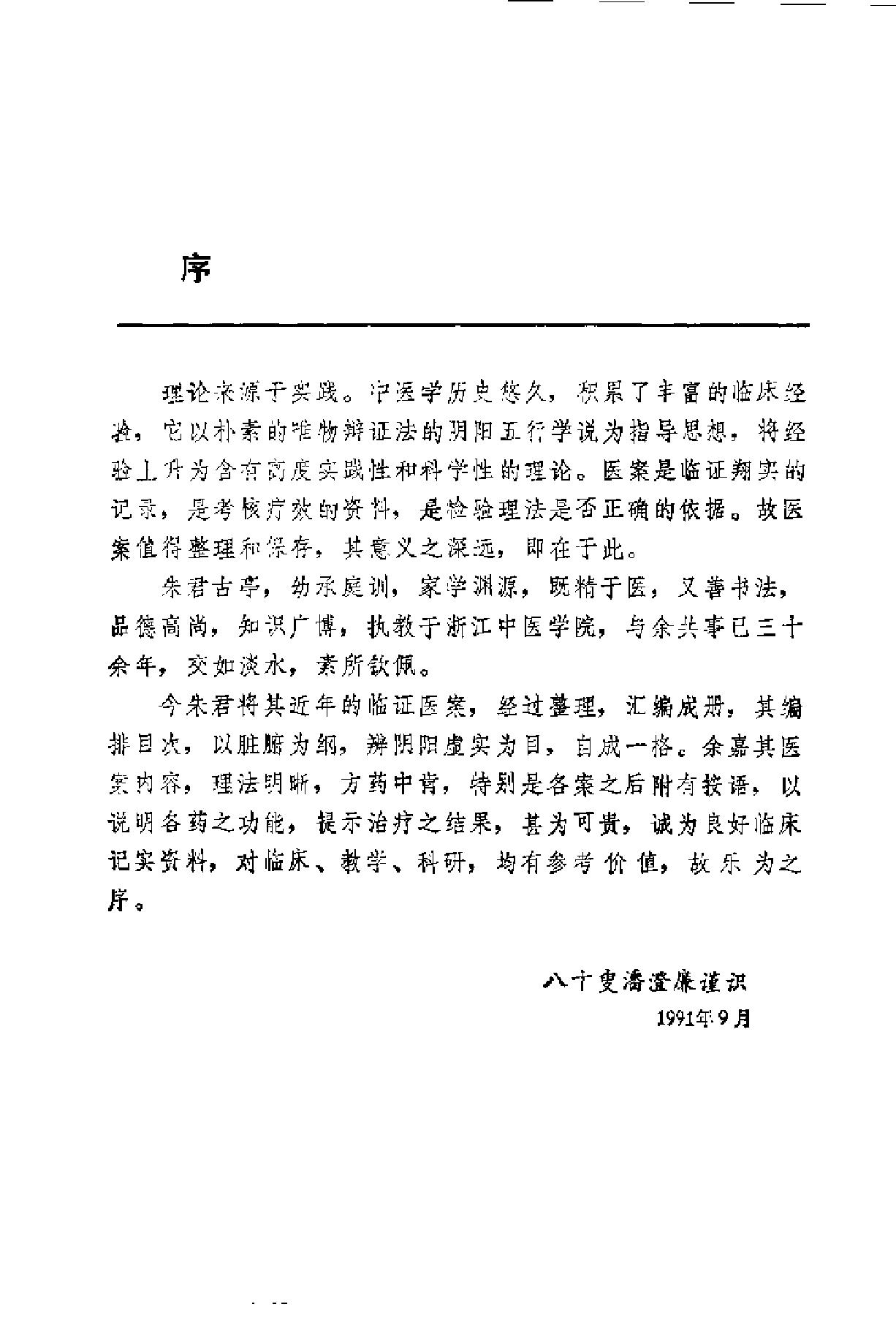 朱古亭临证录（扫描版）.pdf_第5页