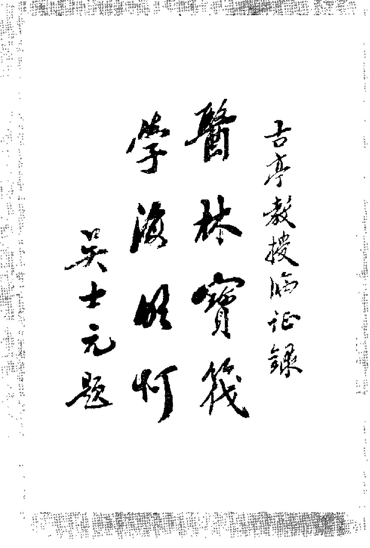 朱古亭临证录（扫描版）.pdf_第4页